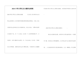 2024小学文明礼仪主题班会教案
