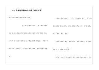 2024小学新学期的讲话稿