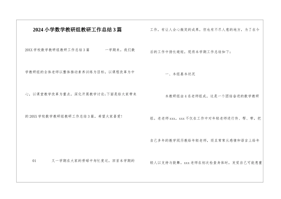 2024小学数学教研组教研工作总结3篇_第1页