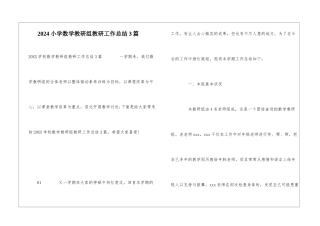 2024小学数学教研组教研工作总结3篇