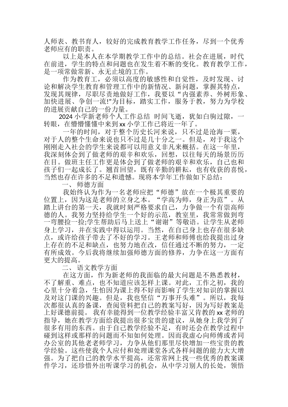 2024小学新教师个人工作总结-小学新教师工作总结_第2页