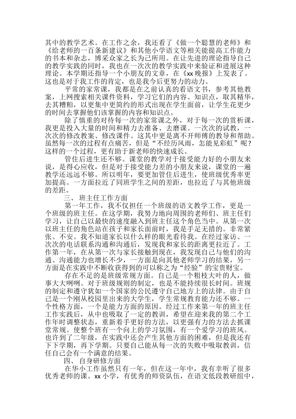 2024小学新教师个人工作总结-小学新教师工作总结_第3页