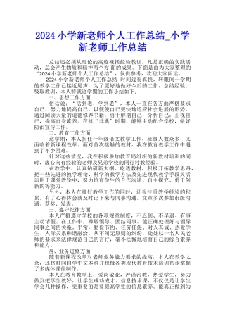 2024小学新教师个人工作总结-小学新教师工作总结