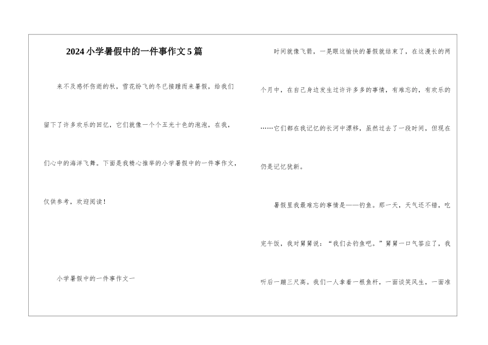 2024小学暑假中的一件事作文5篇_第1页