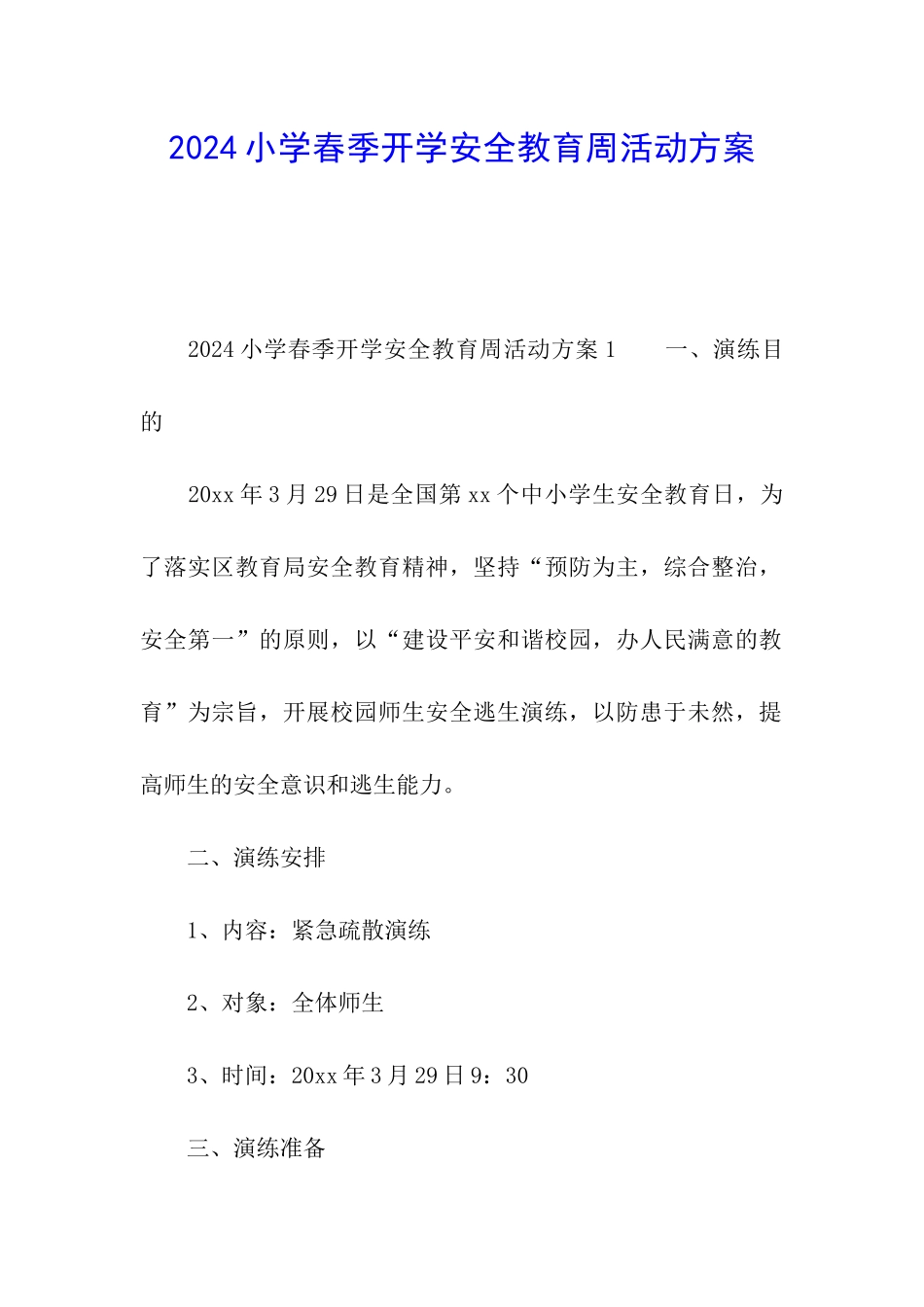 2024小学春季开学安全教育周活动方案_第1页