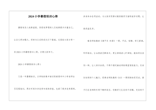 2024小学暑假培训心得