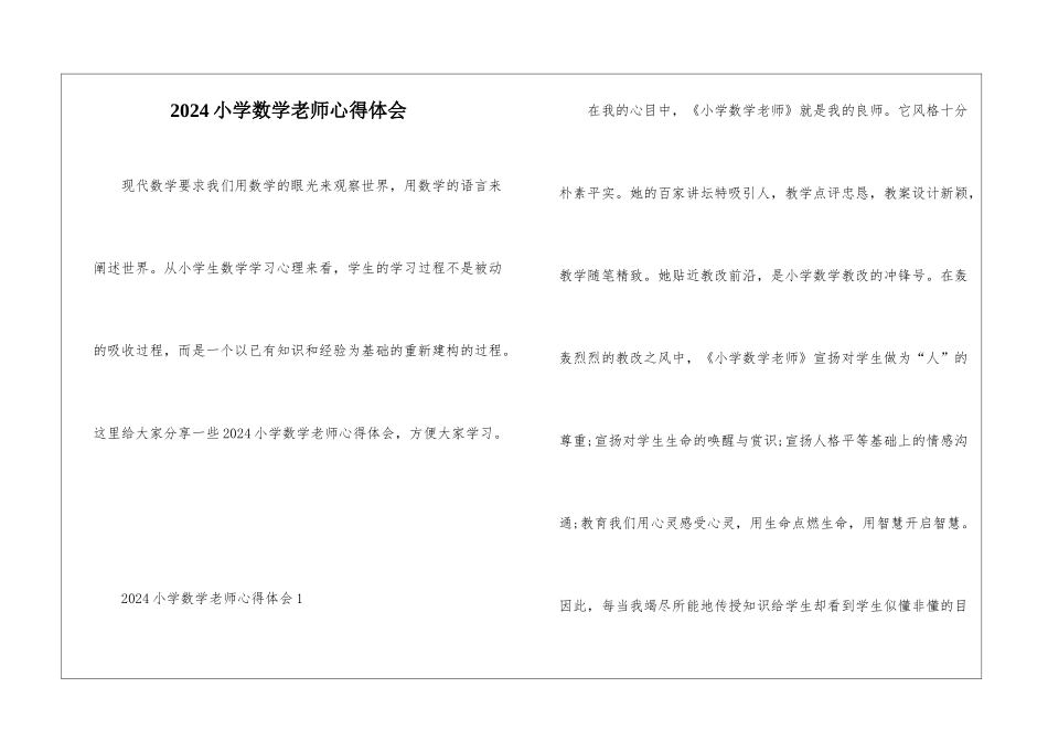 2024小学数学老师心得体会_第1页
