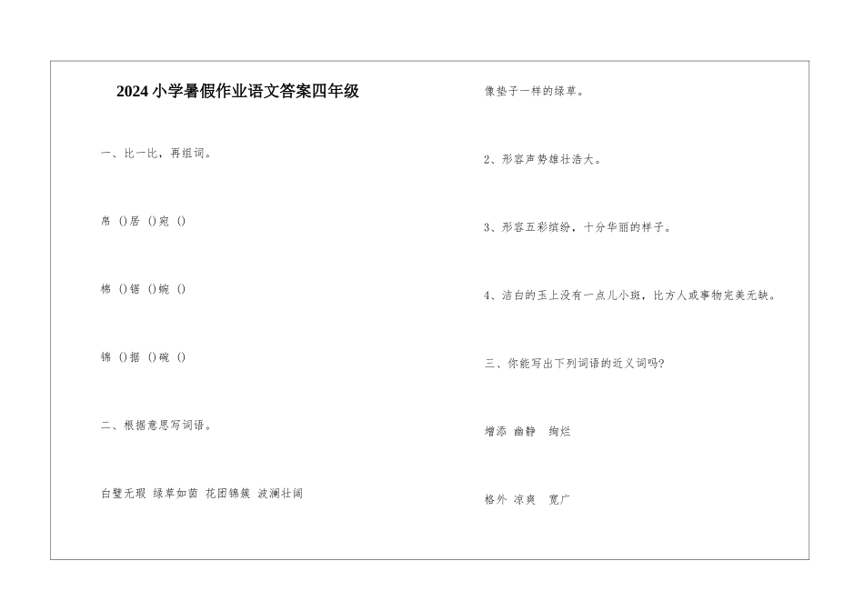 2024小学暑假作业语文答案四年级-_第1页