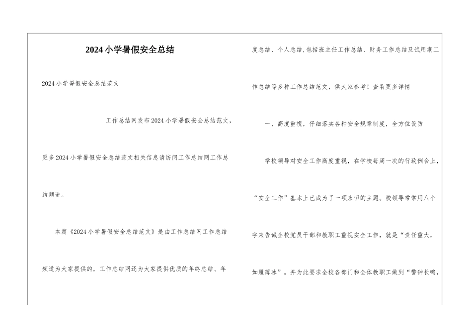 2024小学暑假安全总结_第1页