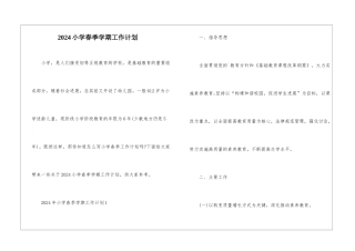 2024小学春季学期工作计划