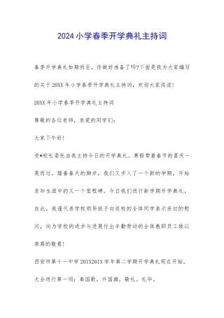 2024小学春季开学典礼主持词-