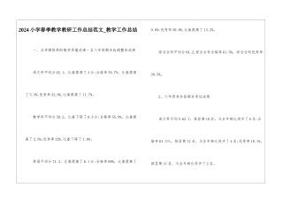 2024小学春季教学教研工作总结范文-教学工作总结