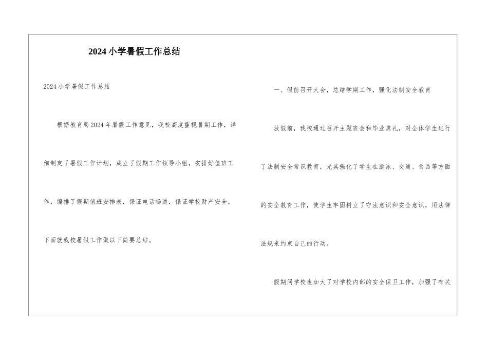 2024小学暑假工作总结_第1页