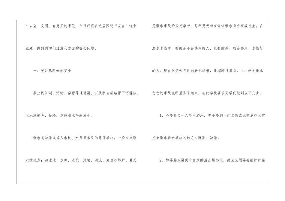 2024小学暑假安全讲话稿_第2页