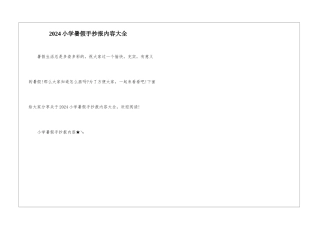 2024小学暑假手抄报内容大全