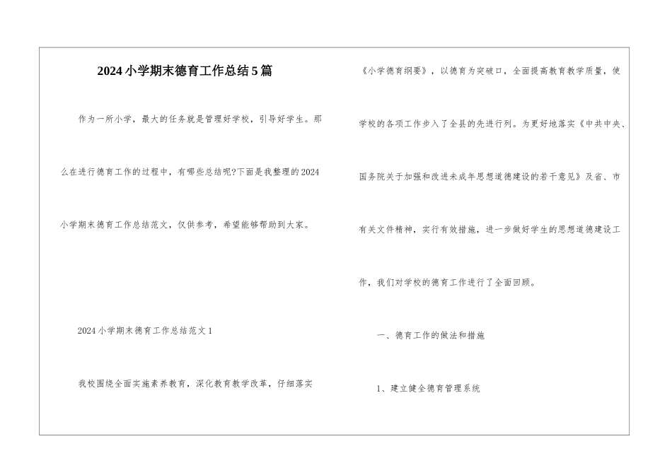2024小学期末德育工作总结5篇_第1页