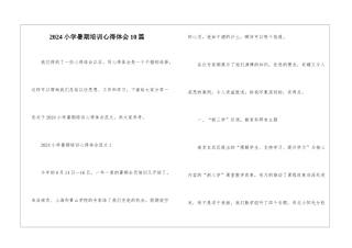 2024小学暑期培训心得体会10篇
