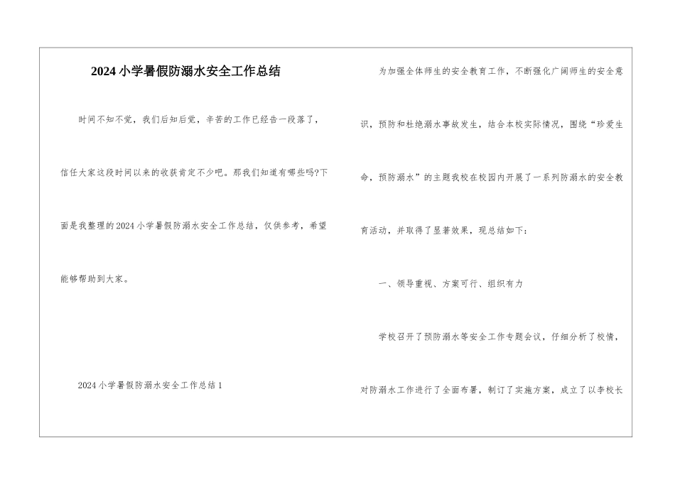2024小学暑假防溺水安全工作总结_第1页
