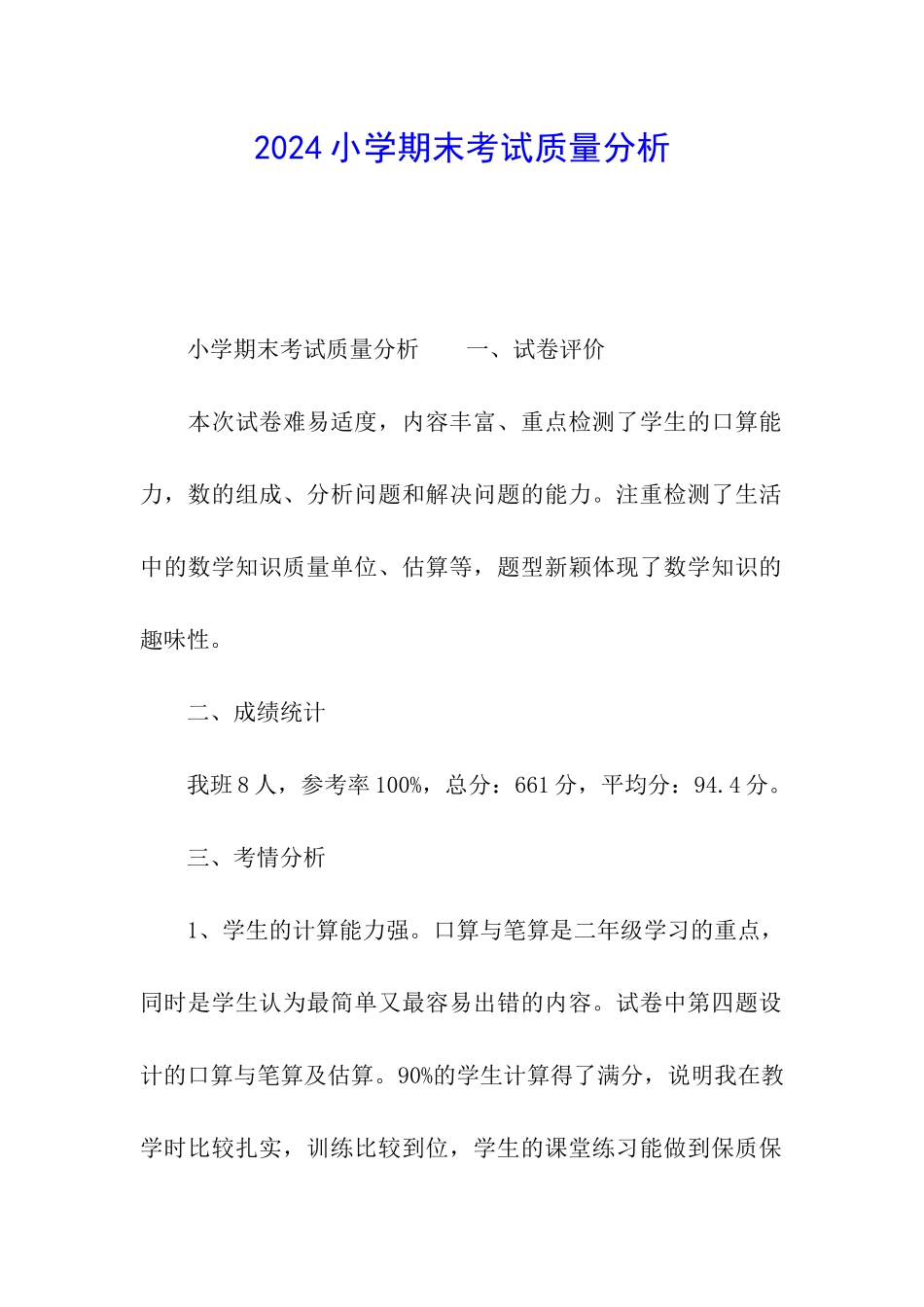 2024小学期末考试质量分析_第1页