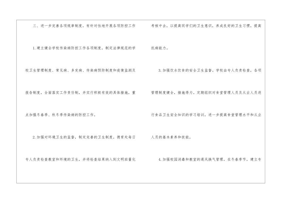 2024小学校园传染病防控工作计划_第3页