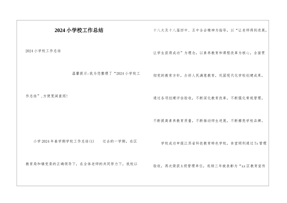 2024小学校工作总结_第1页