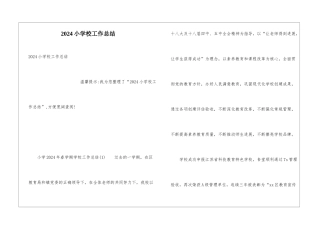2024小学校工作总结