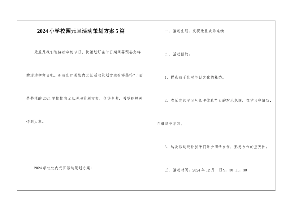 2024小学校园元旦活动策划方案5篇_第1页