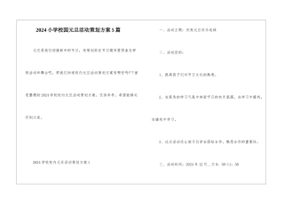 2024小学校园元旦活动策划方案5篇