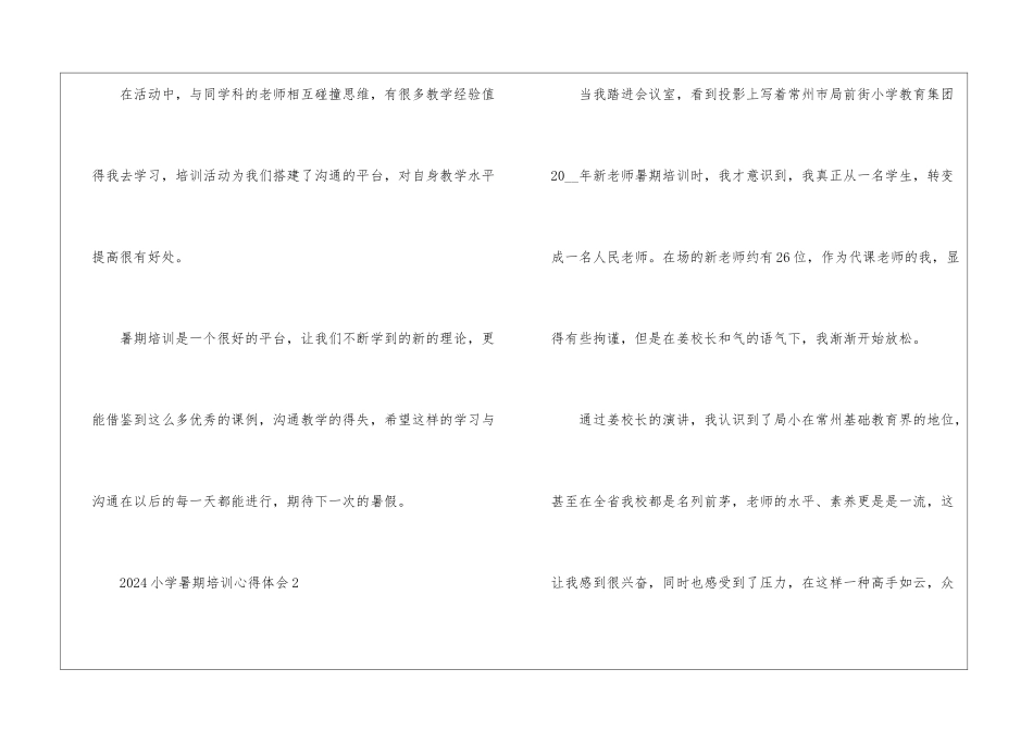 2024小学暑期培训心得体会_第3页