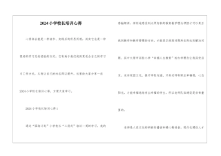 2024小学校长培训心得