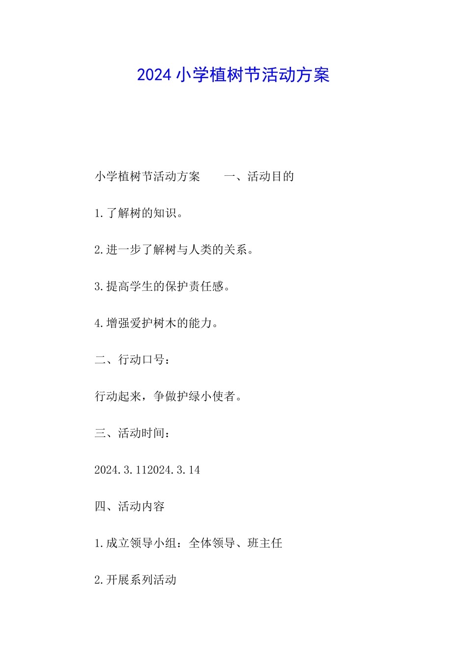 2024小学植树节活动方案_第1页