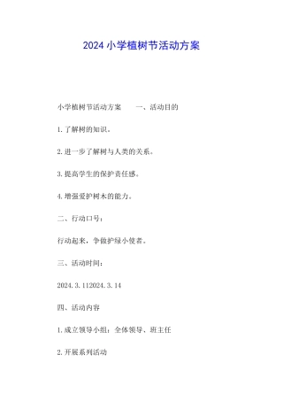 2024小学植树节活动方案