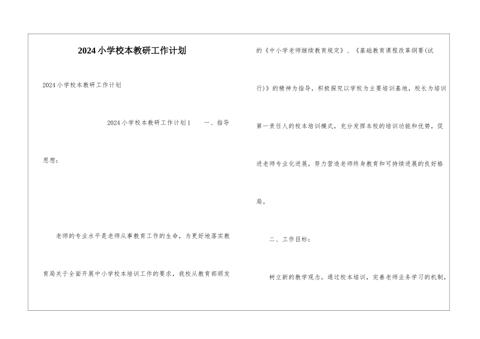 2024小学校本教研工作计划_第1页