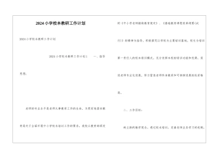 2024小学校本教研工作计划