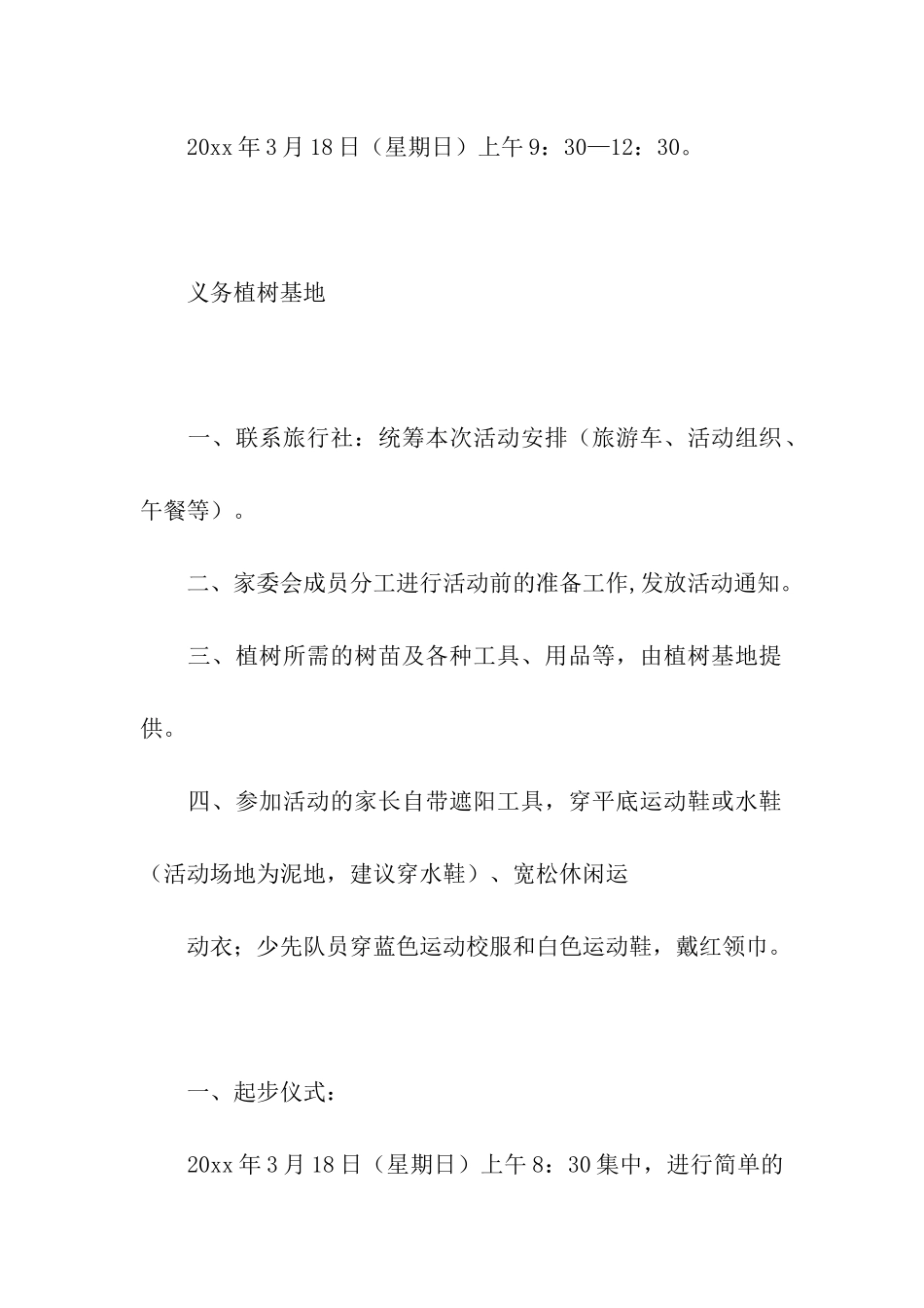 2024小学植树节亲子活动方案_第2页