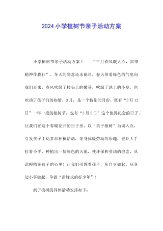 2024小学植树节亲子活动方案