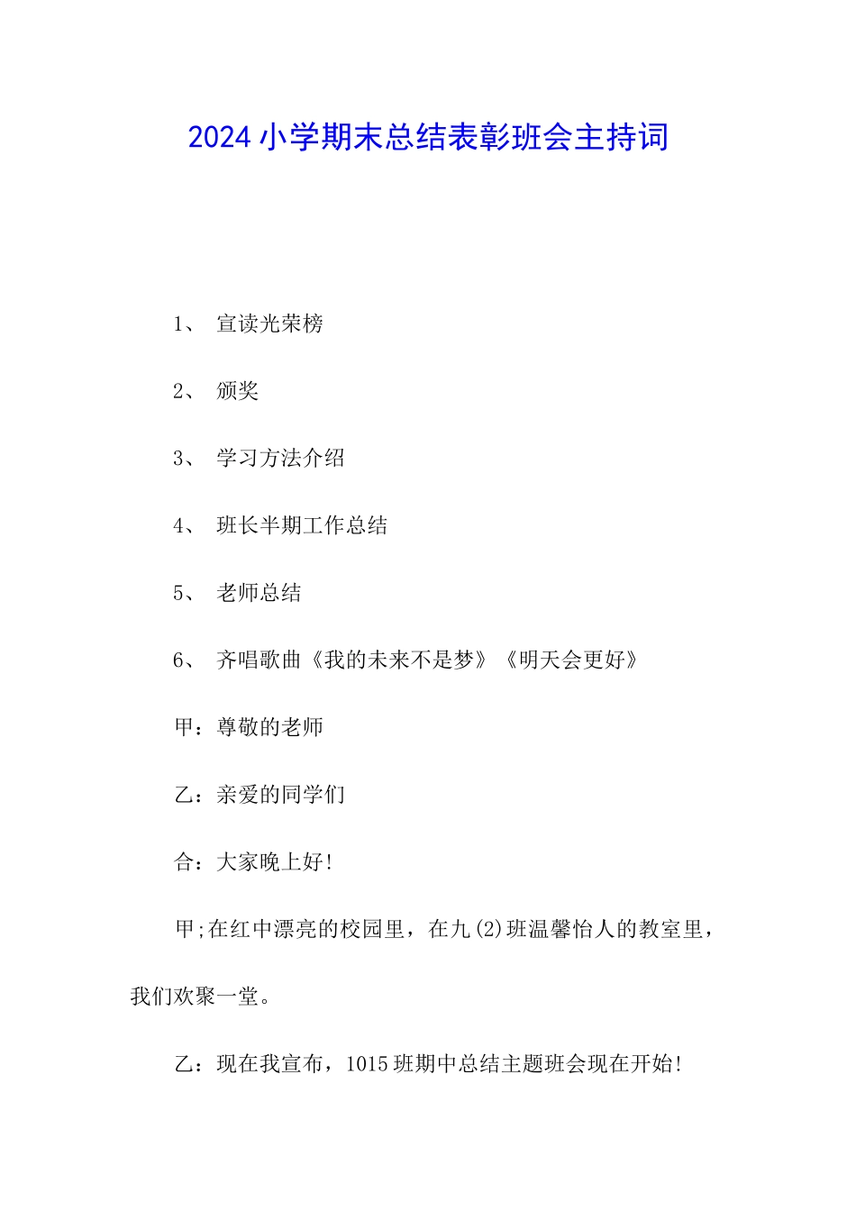 2024小学期末总结表彰班会主持词_第1页
