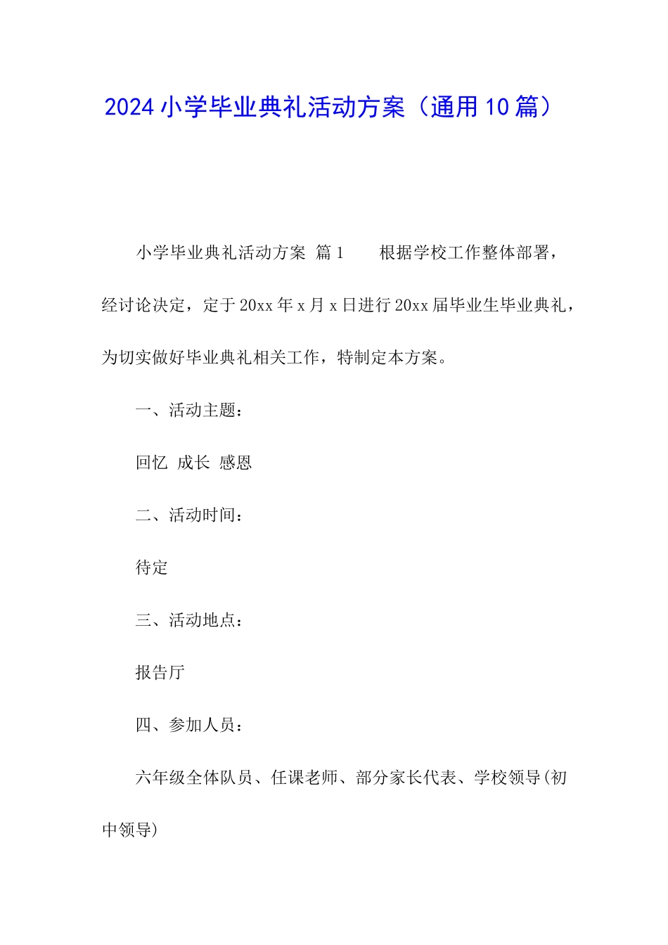 2024小学毕业典礼活动方案_第1页