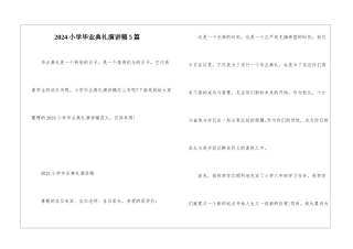 2024小学毕业典礼演讲稿5篇