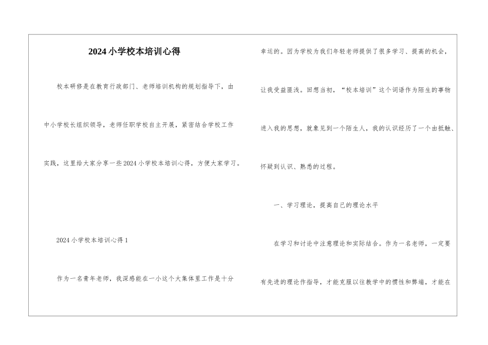2024小学校本培训心得_第1页