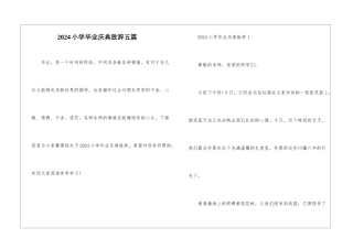 2024小学毕业庆典致辞五篇