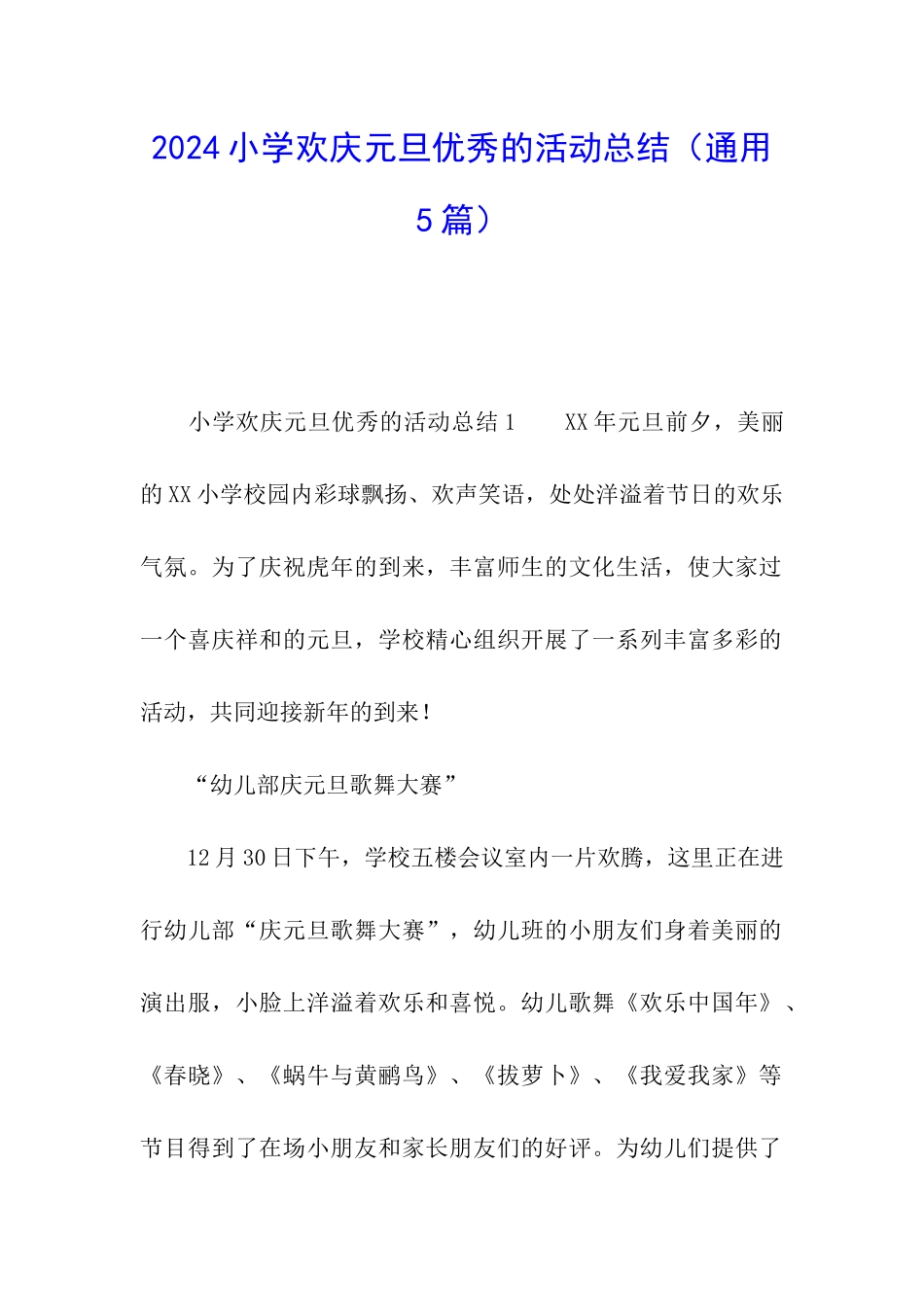 2024小学欢庆元旦优秀的活动总结_第1页