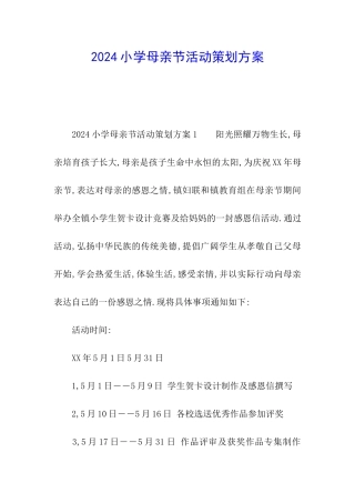 2024小学母亲节活动策划方案