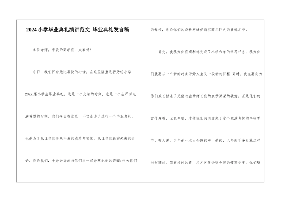 2024小学毕业典礼演讲范文-毕业典礼发言稿_第1页