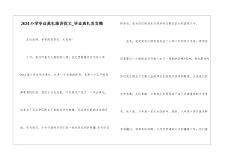 2024小学毕业典礼演讲范文-毕业典礼发言稿
