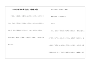 2024小学毕业典礼讲话主持稿五篇