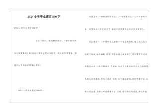2024小学毕业感言500字