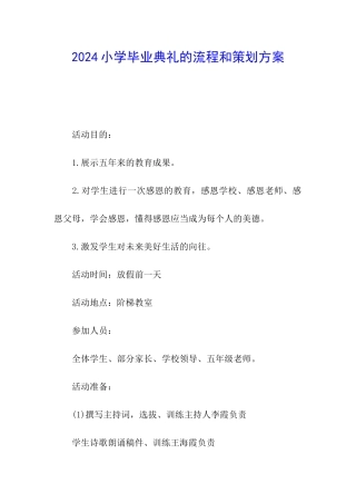 2024小学毕业典礼的流程和策划方案
