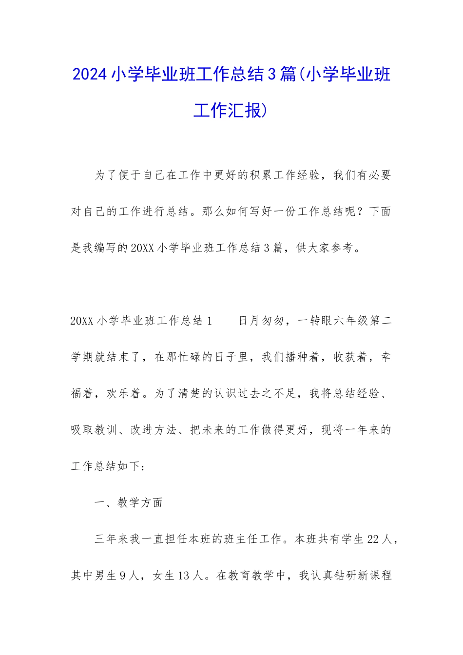 2024小学毕业班工作总结3篇_第1页