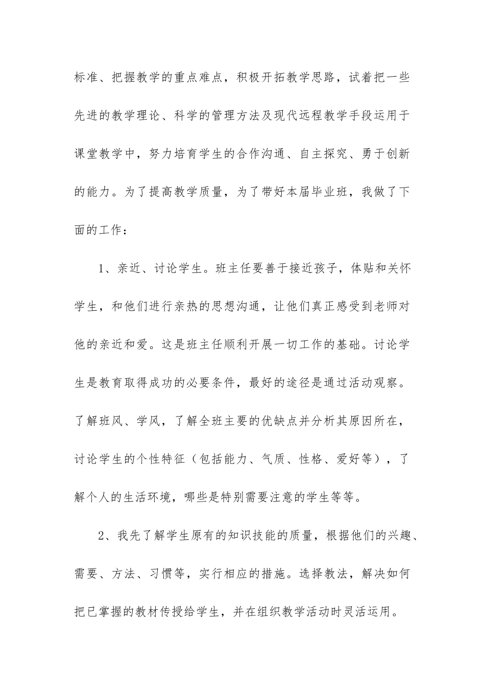 2024小学毕业班工作总结3篇_第2页